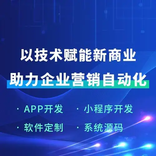 軟件定制 助力企業(yè)營(yíng)銷(xiāo)自動(dòng)化的關(guān)鍵路徑