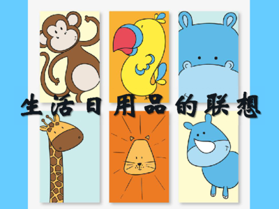 生活日用品中的創意靈感 從瑣碎到藝術的聯想之旅