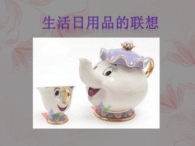 第14課 生活日用品的聯想 從平凡到非凡的創意之旅